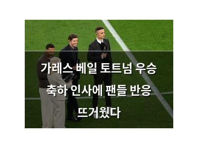 가레스 베일 토트넘 우승 축하 인사에 팬들 반응 뜨거웠다 강좌 썸네일