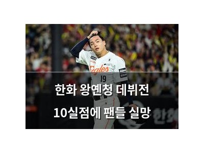 한화 왕옌청 데뷔전 10실점에 팬들 실망 썸네일