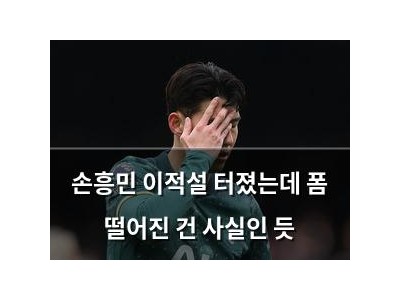 손흥민 이적설 터졌는데 폼 떨어진 건 사실인 듯 썸네일