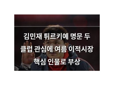 김민재 튀르키예 명문 두 클럽 관심에 여름 이적시장 핵심 인물로 부상 썸네일