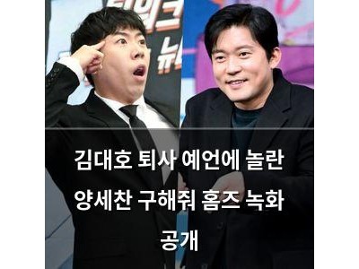 김대호 퇴사 예언에 놀란 양세찬 구해줘 홈즈 녹화 공개 썸네일