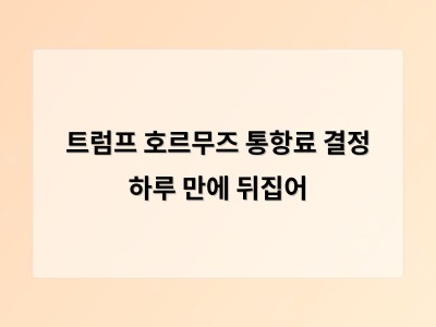 트럼프가 호르무즈 해협 통항료 20% 정책을 포기하고 무역 협정으로 대체했다 썸네일