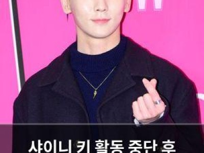 샤이니 키 활동 중단 후 오랜만에 모습 드러내 팬들 반응 뜨거워 썸네일