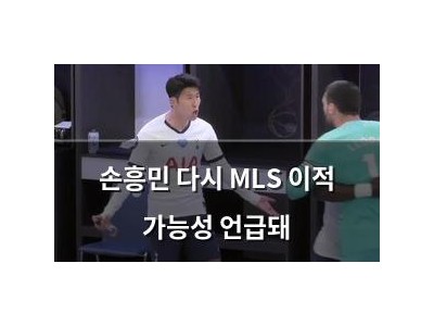 손흥민 다시 MLS 이적 가능성 언급돼 썸네일