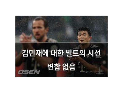 김민재에 대한 빌트의 시선 변함 없음 썸네일