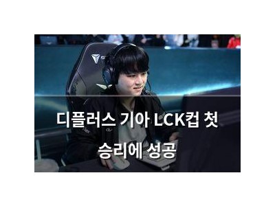 디플러스 기아 LCK컵 첫 승리에 성공 썸네일