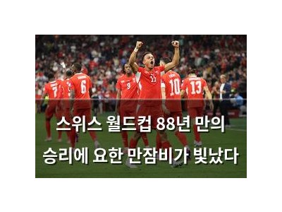 스위스 월드컵 88년 만의 승리에 요한 만잠비가 빛났다 썸네일