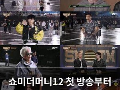 쇼미더머니12 첫 방송부터 티빙 1위 기록 썸네일