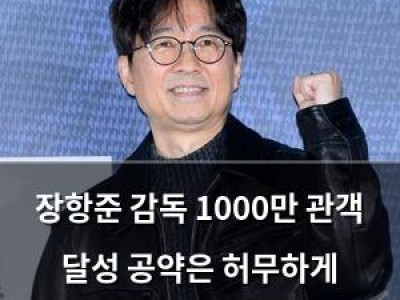 장항준 감독 1000만 관객 달성 공약은 허무하게 지나가다 썸네일