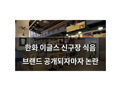 한화 이글스 신구장 식음 브랜드 공개되자마자 논란 썸네일