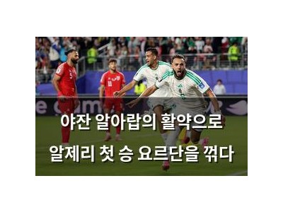 야잔 알아랍의 활약으로 알제리 첫 승 요르단을 꺾다 썸네일