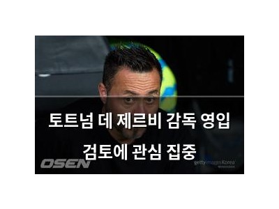 토트넘 데 제르비 감독 영입 검토에 관심 집중 썸네일