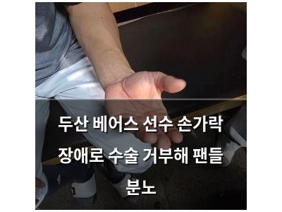 두산 베어스 선수 손가락 장애로 수술 거부해 팬들 분노 썸네일