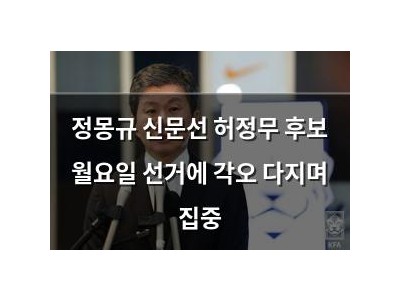 정몽규 신문선 허정무 후보 월요일 선거에 각오 다지며 집중 썸네일