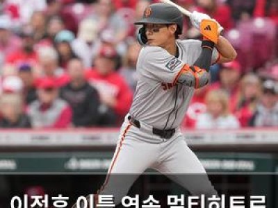 이정후 이틀 연속 멀티히트로 팀 승리에 기여 썸네일