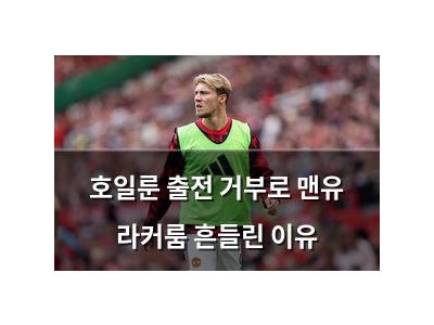 호일룬 출전 거부로 맨유 라커룸 흔들린 이유 썸네일