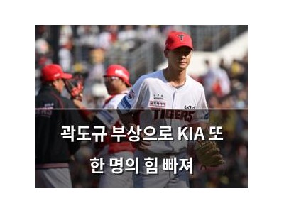 곽도규 부상으로 KIA 또 한 명의 힘 빠져 썸네일