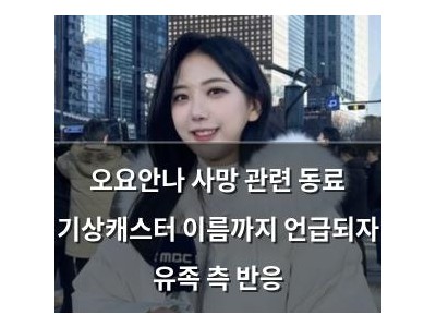 오요안나 사망 관련 동료 기상캐스터 이름까지 언급되자 유족 측 반응 썸네일