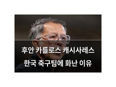 후안 카를로스 캐시사레스 한국 축구팀에 화난 이유 썸네일