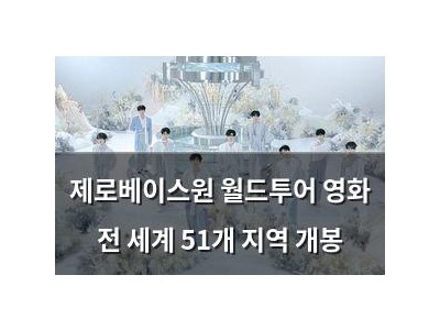 제로베이스원 월드투어 영화 전 세계 51개 지역 개봉 썸네일