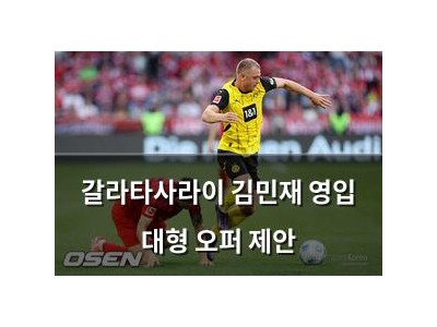 갈라타사라이 김민재 영입 대형 오퍼 제안 썸네일