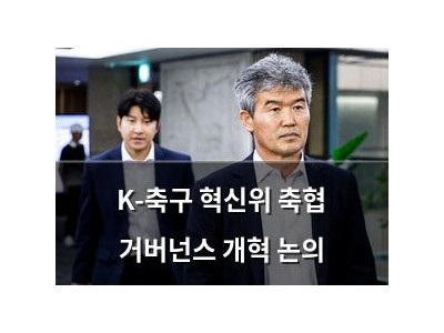 K-축구 혁신위 축협 거버넌스 개혁 논의 썸네일