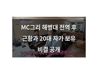 MC그리 해병대 전역 후 근황과 20대 자가 보유 비결 공개 썸네일