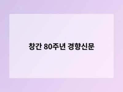 창간 80주년 경향신문 강좌 썸네일