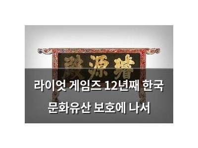 라이엇 게임즈 12년째 한국 문화유산 보호에 나서 썸네일