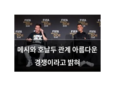 메시와 호날두 관계 아름다운 경쟁이라고 밝혀 썸네일