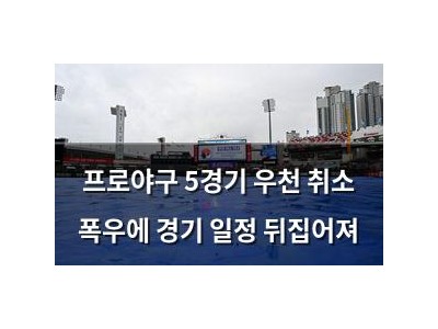 프로야구 5경기 우천 취소 폭우에 경기 일정 뒤집어져 썸네일
