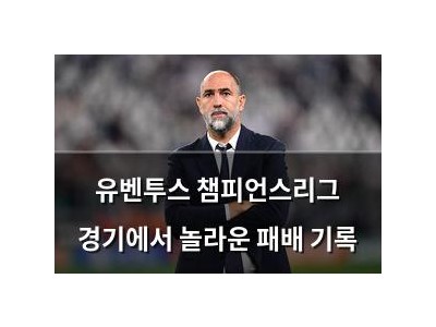 유벤투스 챔피언스리그 경기에서 놀라운 패배 기록 썸네일