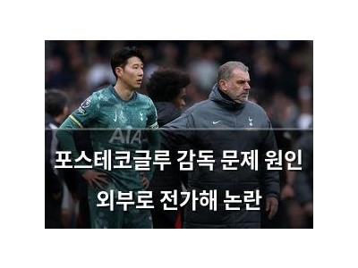 포스테코글루 감독 문제 원인 외부로 전가해 논란 썸네일