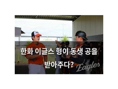 한화 이글스 형이 동생 공을 받아주다? 썸네일