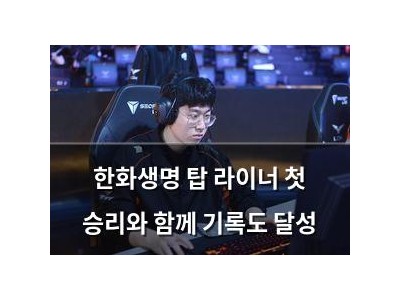 한화생명 탑 라이너 첫 승리와 함께 기록도 달성 썸네일