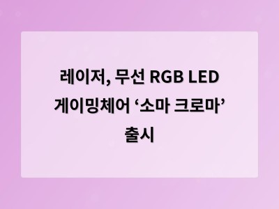 레이저, 무선 RGB LED 게이밍체어 ‘소마 크로마’ 출시 썸네일