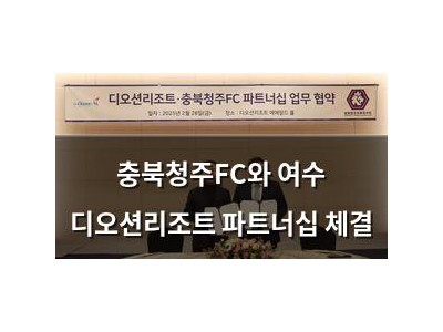 충북청주FC와 여수 디오션리조트 파트너십 체결 썸네일