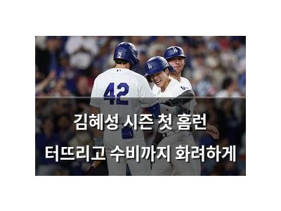 김혜성 시즌 첫 홈런 터뜨리고 수비까지 화려하게 강좌 썸네일