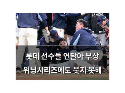 실습 롯데 선수들 연달아 부상 위닝시리즈에도 웃지 못해 썸네일