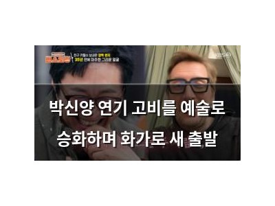 박신양 연기 고비를 예술로 승화하며 화가로 새 출발 썸네일