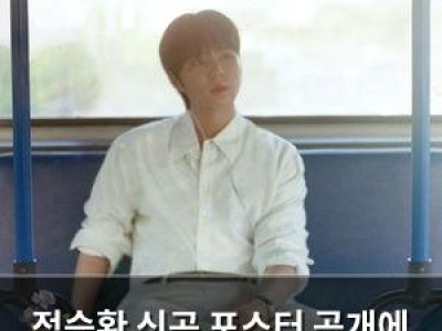 정승환 신곡 포스터 공개에 팬들 기대감 폭발 썸네일
