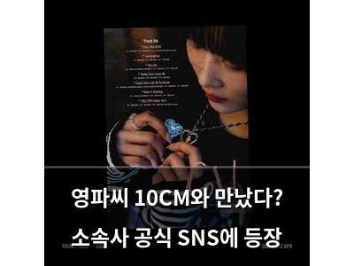 영파씨 10CM와 만났다? 소속사 공식 SNS에 등장 썸네일