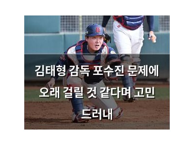 김태형 감독 포수진 문제에 오래 걸릴 것 같다며 고민 드러내 썸네일