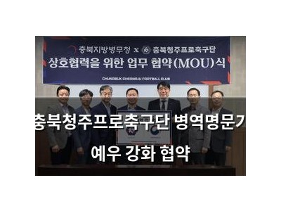 충북청주프로축구단 병역명문가 예우 강화 협약 썸네일