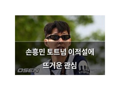 손흥민 토트넘 이적설에 뜨거운 관심 썸네일