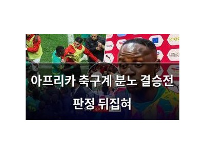 아프리카 축구계 분노 결승전 판정 뒤집혀 썸네일