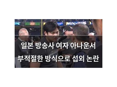 일본 방송사 여자 아나운서 부적절한 방식으로 섭외 논란 썸네일