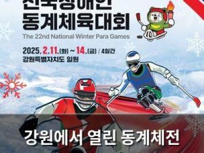 강원에서 열린 동계체전 장애인 선수들 꿈 향한 도전 펼쳐 썸네일