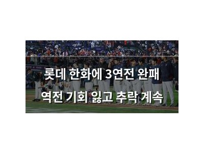 롯데 한화에 3연전 완패 역전 기회 잃고 추락 계속 강좌 썸네일