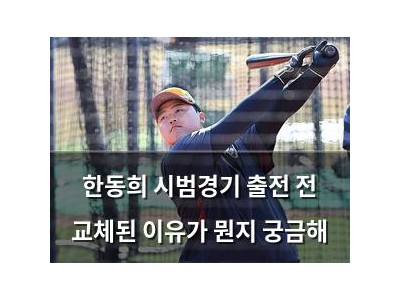 한동희 시범경기 출전 전 교체된 이유가 뭔지 궁금해 썸네일